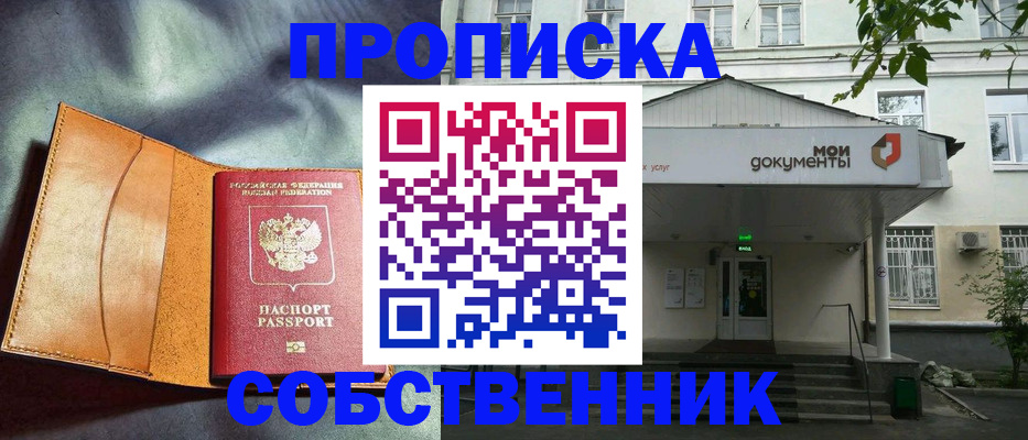 прописка в квартире в Мценске