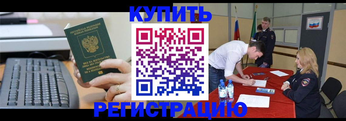 временная регистрация купить в Мценске